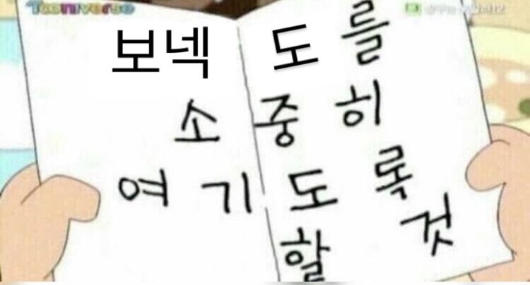 보넥도를 소중히 여기도록 할 것…