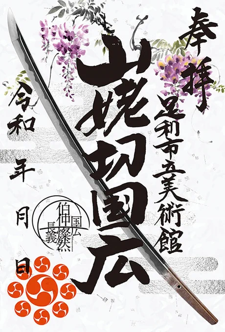 < #足利市立美術館 × #刀剣乱舞 ONLINE 2025> ご好評により「刀朱印(足利市ver.)」の、本日分の販売を終了いたしました。ご了承くださいますようお願いいたします。 明日も販売を実施いたしますので、どうぞ宜しくお願いいたします。 #とうらぶ #足利市 #はくちゅうさんぜん 