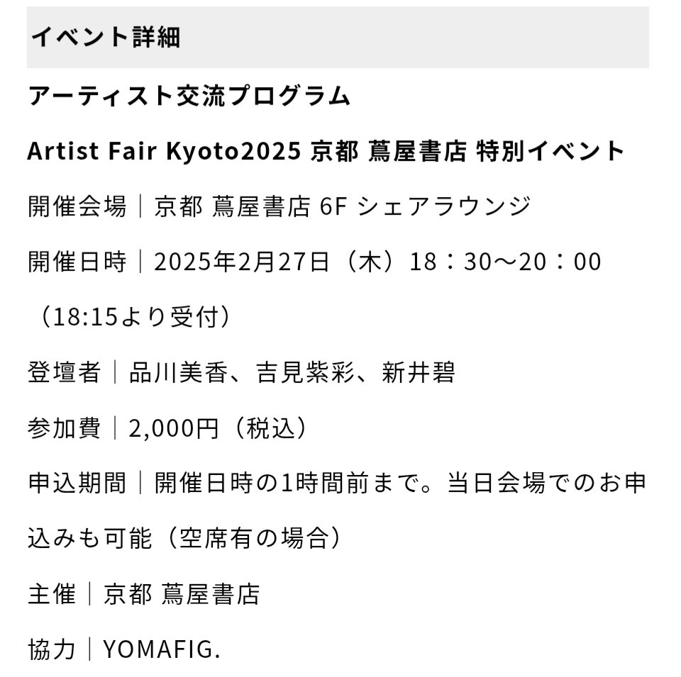 今週27日の1830から京都蔦屋さんにて「アーティスト交流プログラム」を開催いたします！現時点で10名のアーティストが参加予定です◎

ご一報頂けましたらこちらでゲスト登録しておきますので、仰ってください！