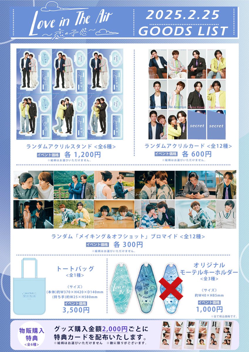 Love in The Air ラブエア 南雲奨馬 濱屋拓斗 お渡し会 グッズ