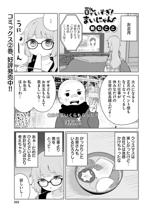 1/27より発売中のコミックキューン最新号にまいにゃん最新話載ってます!!単行本2巻も発売中です!よろしくお願いします〜!!お正月のお話!!
ちなみに今月発売のキューンはまいにゃんお休みです! 