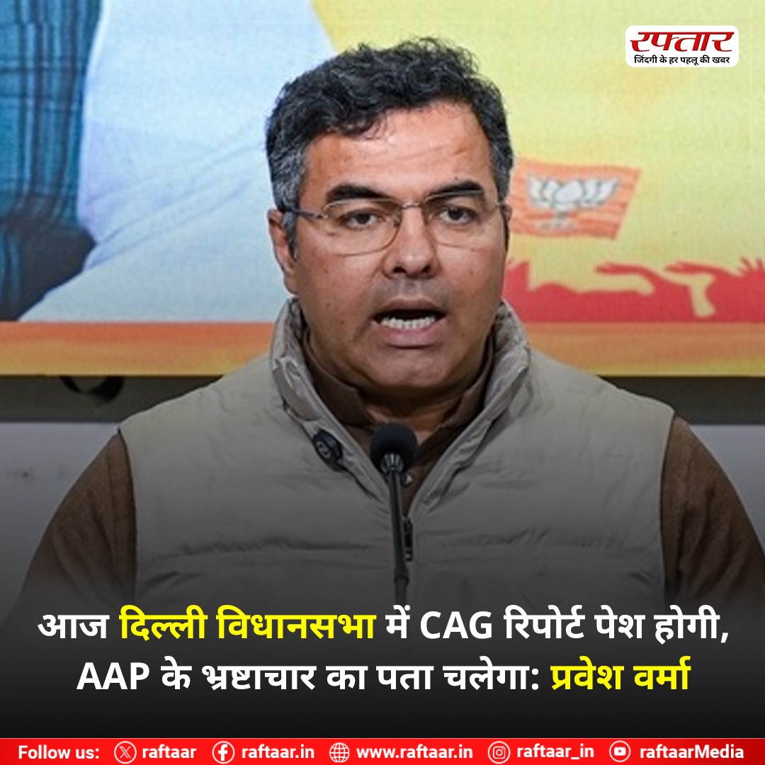 raftaar's tweet image. आज दिल्ली विधानसभा में CAG रिपोर्ट पेश होगी, AAP के भ्रष्टाचार का पता चलेगा: प्रवेश वर्मा
#PraveshVerma #RekhaGuptaCM #BJP #DelhiCM #Delhi #CAG #AamAadmiParty #raftaarnews @p_sahibsingh @BJP4Delhi