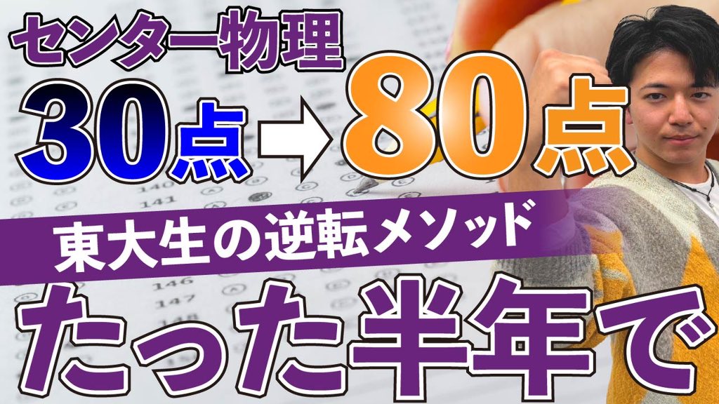 sumagaku2020's tweet photo. ➖最新動画🎥➖

半年で物理センター模試30→80点！ 点数爆上げの裏にある東大生も納得のメソッドとは？
▽▽▽ ▽▽▽ ▽▽▽
https://t.co/DW0HEizLl4 https://t.co/t3IUhz8MIW