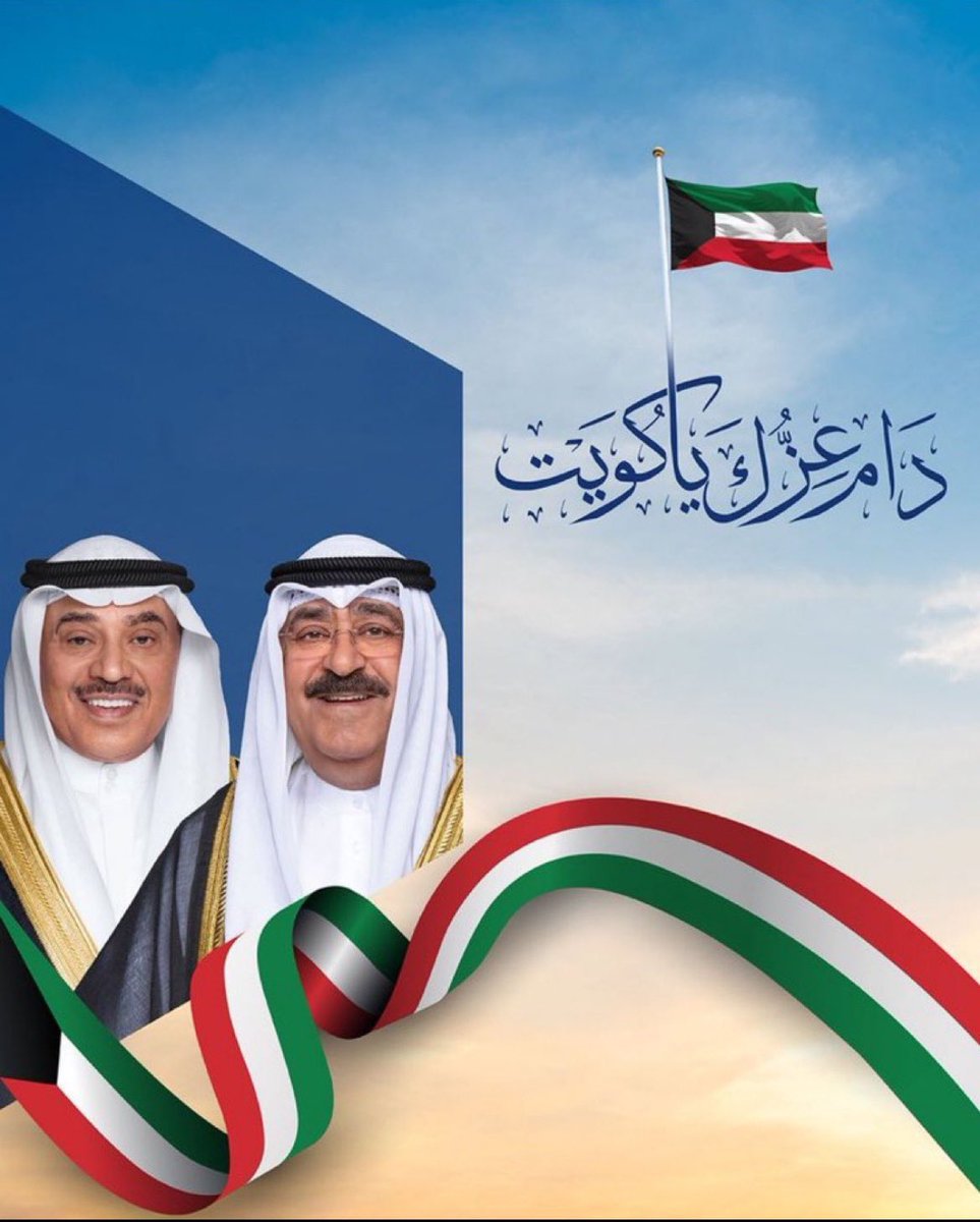 لا وجـود كـالوطـن ، ولا وطـن كـالكُـويـت
#اليوم_الوطني_الكويتي