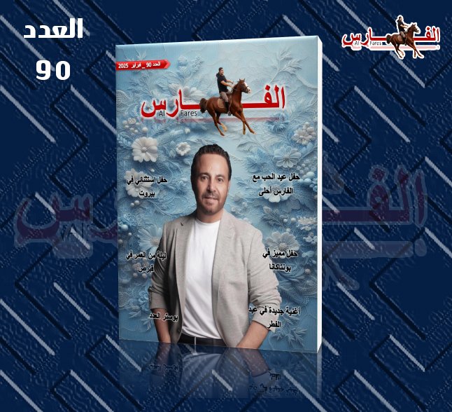 Al Fares Magazine (@alfaresmagazine) on Twitter photo العدد التسعون 😍❤️
<a href="/assihallani/">Assi El Hallani</a>
#عاصي_الحلاني
#مجلة_الفارس
#Al_Fares_Magazine
online.fliphtml5.com/nkfrt/tcar/ العدد التسعون 😍❤️
<a href="/assihallani/">Assi El Hallani</a>
#عاصي_الحلاني
#مجلة_الفارس
#Al_Fares_Magazine
online.fliphtml5.com/nkfrt/tcar/