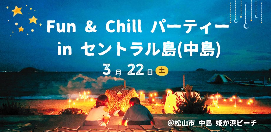【応援・拡散お願いします！】
Fun＆Chill パーティーin セントラル島(中島)✨️
⏰日時：3月22日（土） 10:00～15:00
🗺️場所：THR BONDS・姫ケ浜
クラウドファンディング準備中です！
イベントを盛り上げるためにも
いいね・RPでの拡散お願いします✨️
meta-nakajima.com/2025/02/23/202…