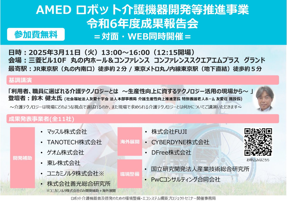 robotcare_jp's tweet photo. 【参加者募集】3/11(火)13時より、AMEDロボット介護機器開発等推進事業 令和6年度成果報告会を開催！開発事業者による成果発表や友愛十字会鈴木健太氏の基調講演など #介護テクノロジー の最新動向を知るチャンス！
参加費無料･お申込みはこちら▼
https://t.co/HKWdCCz8CL
#AMED #介護 #介護ロボット https://t.co/wB1hXdKQOp