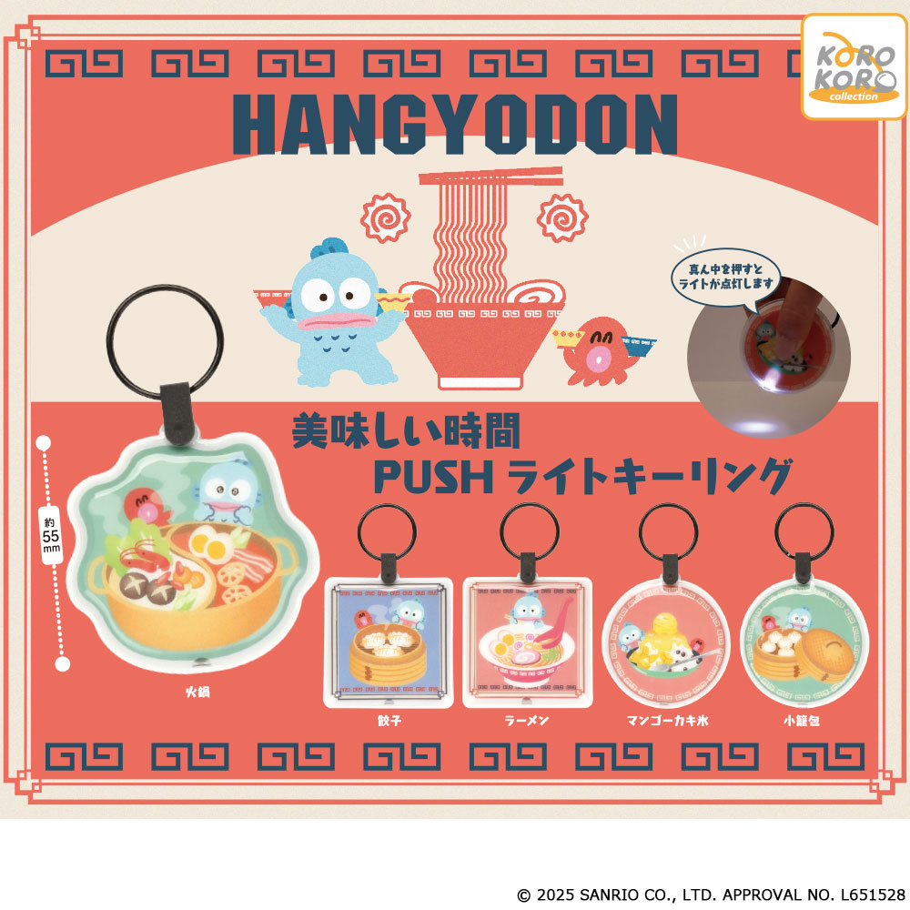 ハンギョドン 美味しい時間PUSHライトキーリング」がカプセル
