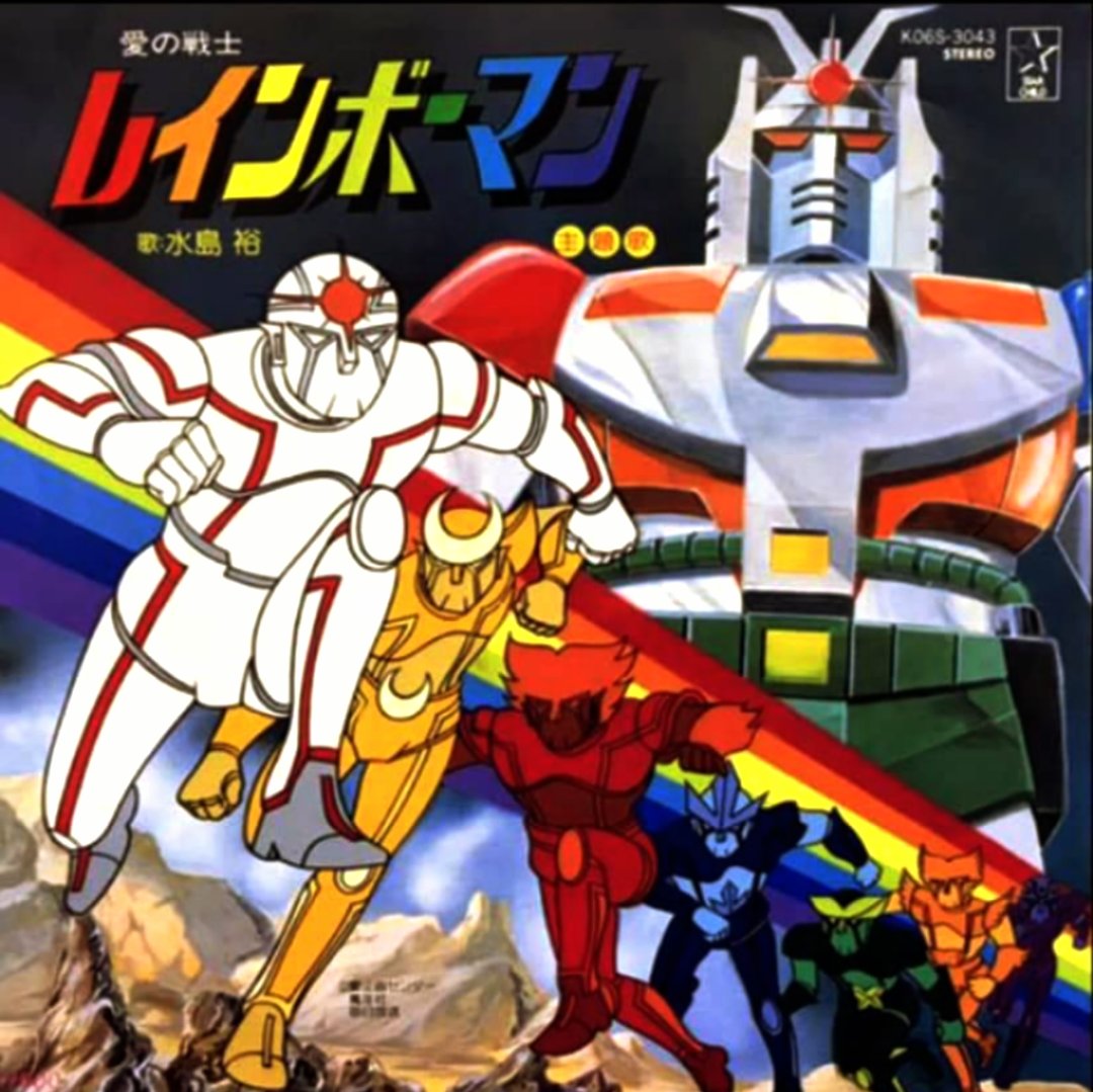 1982年放送のアニメ版『#愛の戦士レインボーマン』。1972～73年に放送