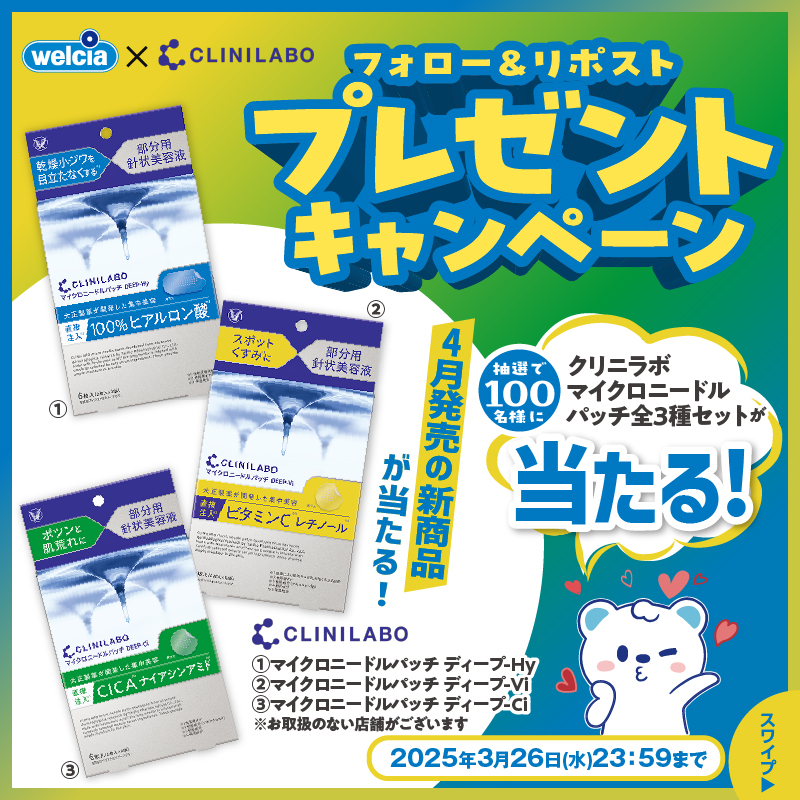 welcia_jp's tweet photo. 🩵フォロー&amp;リポスト💛

⋱📢4月発売⋰
『#クリニラボマイクロニードルパッチ 全3種セット』
1⃣0⃣0⃣名様に🎁

①@welcia_jpをフォロー
②この投稿を3/26迄にリポスト

針状ヒアルロン酸
(保湿成分:ヒアルロン酸Na)に
美容成分を配合した針状美容液
マイクロニードルパッチ✨

#大正製薬