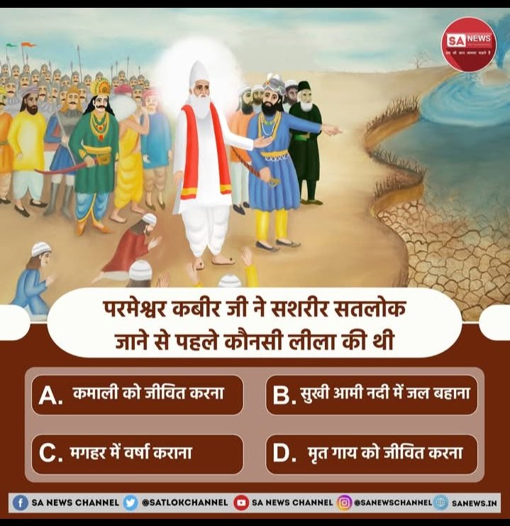 परमेश्वर कबीर जी ने सशरीर सतलोक जाने से पहले कौनसी लीला की थी?

A) कमाली को जीवित करना
B) आमी नदी को पुनः बहाना
C) मगहर में वर्षा कराना
D) मृत गाय को जीवित करना

अपना उत्तर हमें कमेंट बॉक्स में बताएं
#GodMorningTuesday