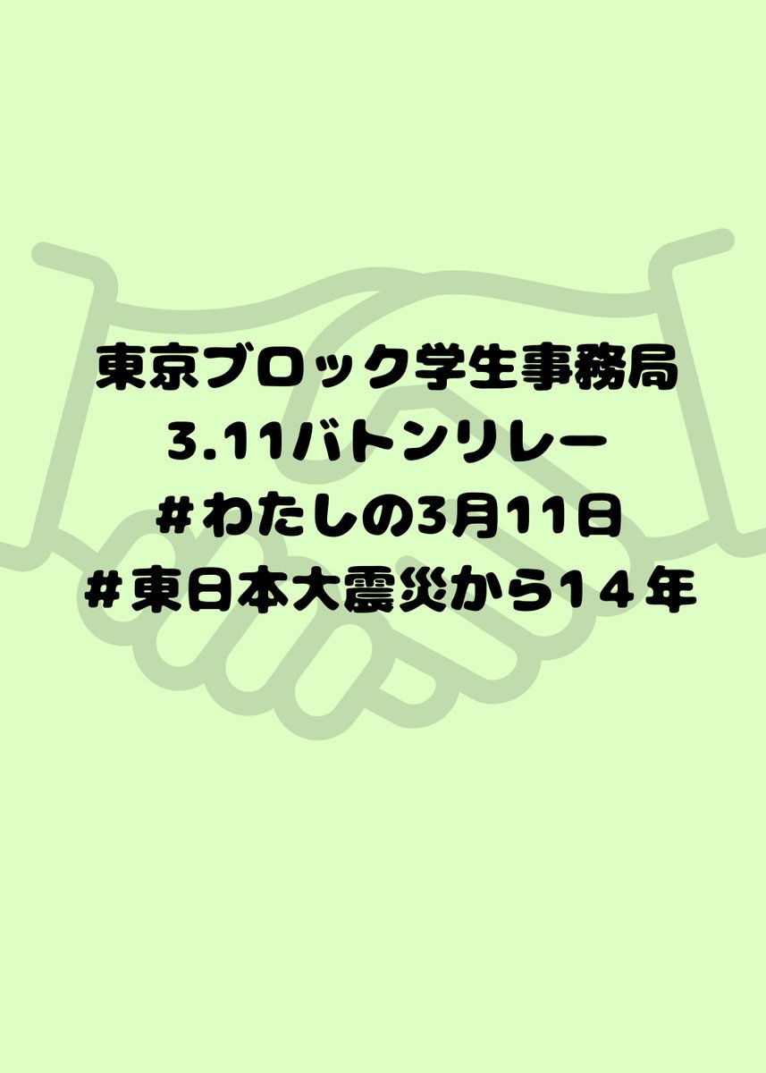 univcoop_tkbk's tweet photo. 皆さんこんにちは。
東京ブロック学生事務局です。
今日から3月11日まで、「3.11バトンリレー」を行います。
あの日感じたこと、これからも考えたいことをそれぞれが言葉にしました。
＃わたしの3月11日
＃東日本大震災から14年 https://t.co/FQm9Gz6m5r