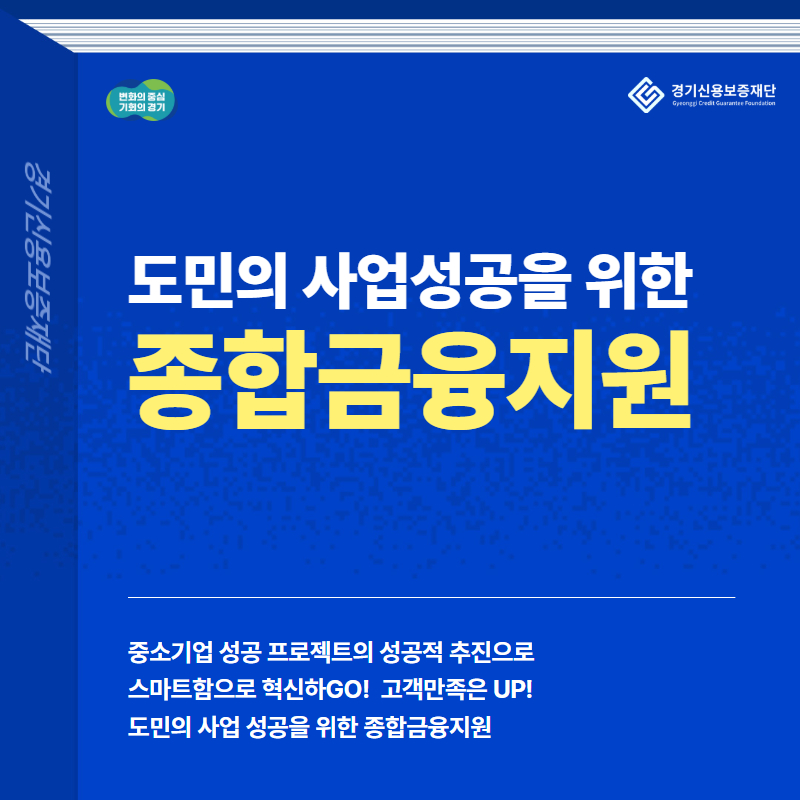 HelpU_GCGF's tweet image. [2025년 경기신용보증재단 책임계약 성과]
👇👇
blog.naver.com/gcgf1/22377276…