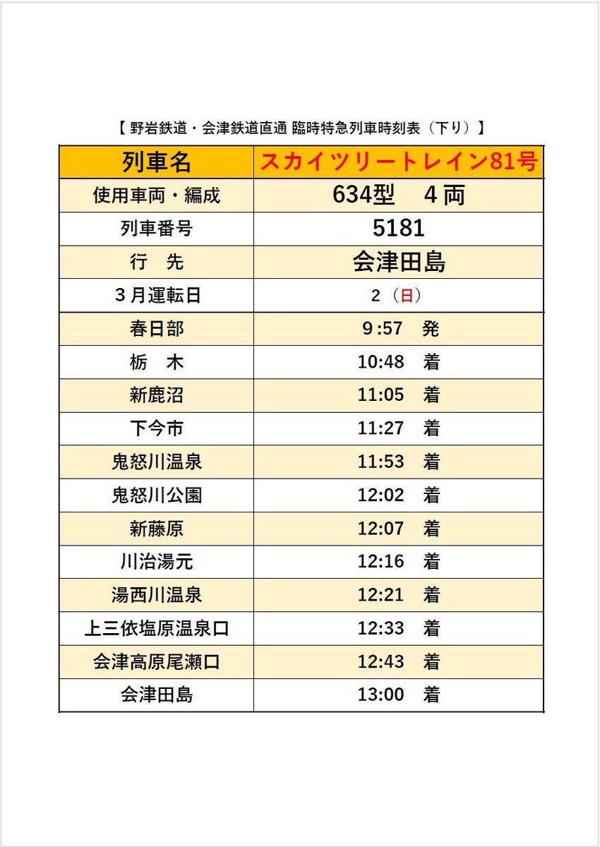 臨時特急列車のお知らせ！】 2025年3月2日（日）臨時特急スカイツリー