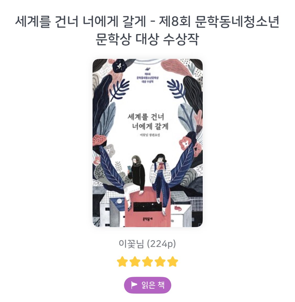 누군가 나에게 '사랑'이 뭐냐고 묻는다면, 말없이 내밀 네권의 책…
삶과 사랑, 가족과 친구, 나와 세계에 대한 모든 사랑이 이 네권 안에 다 있음