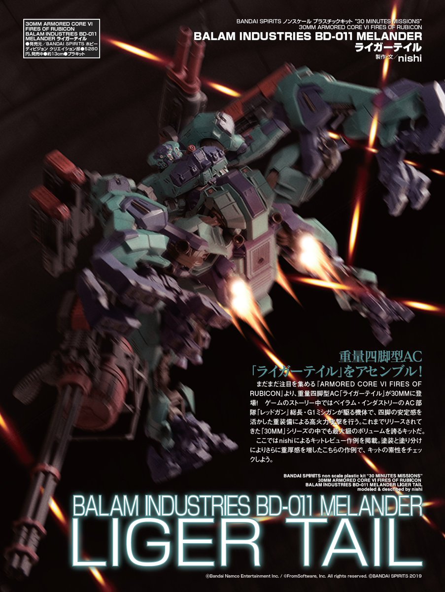 アーマード・コア』×「#30MM」 重量四脚型AC「#ライガーテイル」が