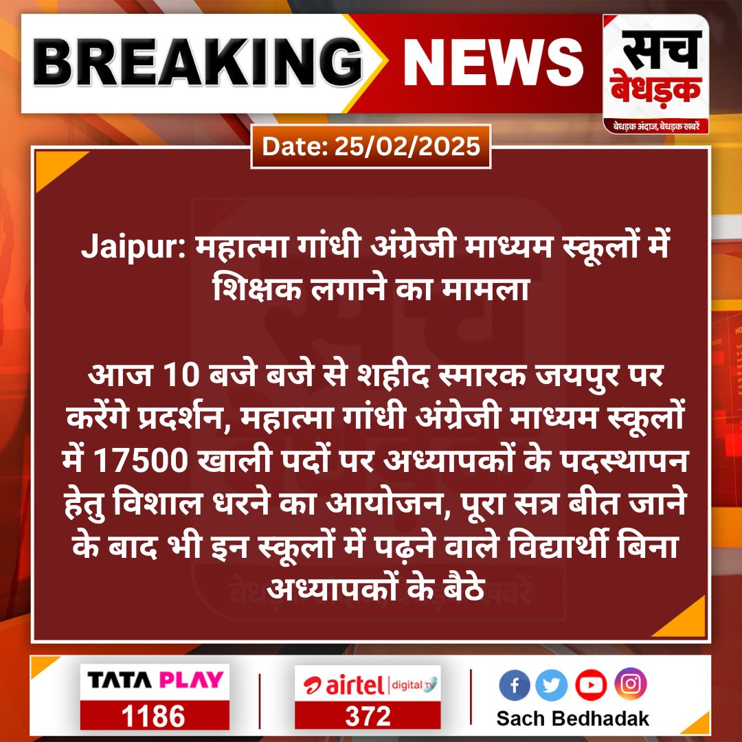 Sach Bedhadak (@sachbedhadak) on Twitter photo #Jaipur: महात्मा गांधी अंग्रेजी माध्यम स्कूलों में शिक्षक लगाने का मामला
आज 10 बजे बजे से शहीद स्मारक जयपुर पर करेंगे प्रदर्शन, महात्मा गांधी अंग्रेजी माध्यम स्कूलों में 17500 खाली...
#SachBedhadak #RajasthanNews <a href="/Kunal_Alwar/">कुनाल भटनागर</a> #Jaipur: महात्मा गांधी अंग्रेजी माध्यम स्कूलों में शिक्षक लगाने का मामला
आज 10 बजे बजे से शहीद स्मारक जयपुर पर करेंगे प्रदर्शन, महात्मा गांधी अंग्रेजी माध्यम स्कूलों में 17500 खाली...
#SachBedhadak #RajasthanNews <a href="/Kunal_Alwar/">कुनाल भटनागर</a>
