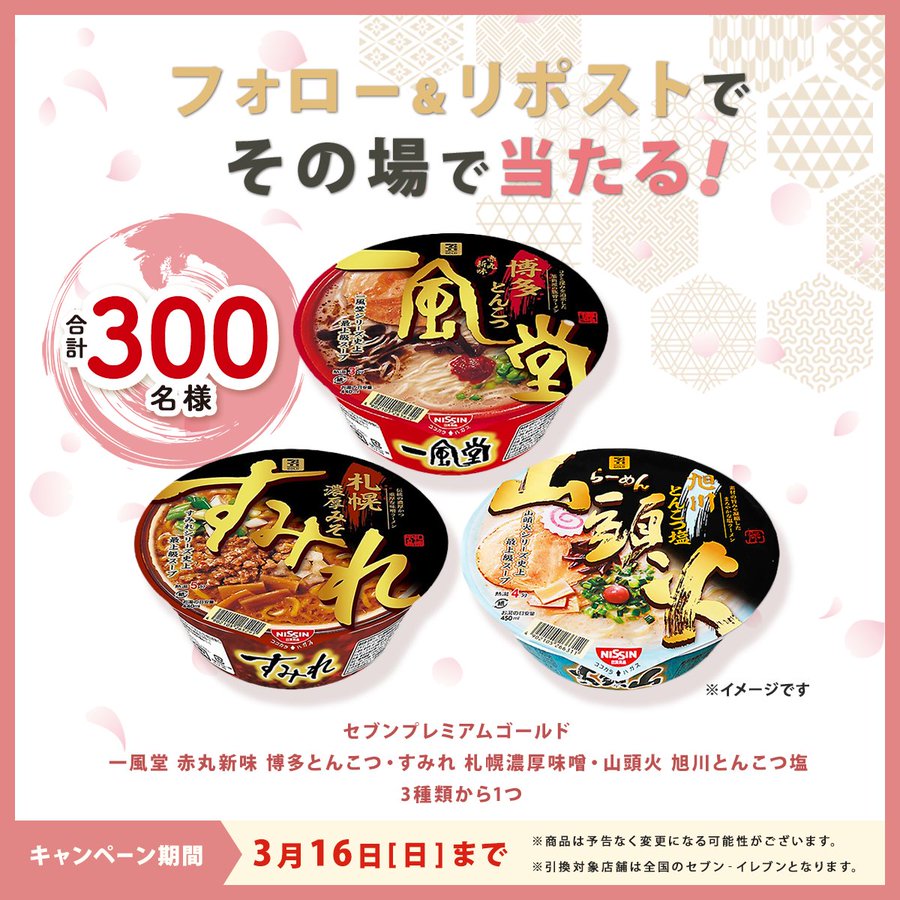 【一風堂　赤丸新味】などが合計300名様に当たる！第一生命のミラシル春の生活応援キャンペーン！