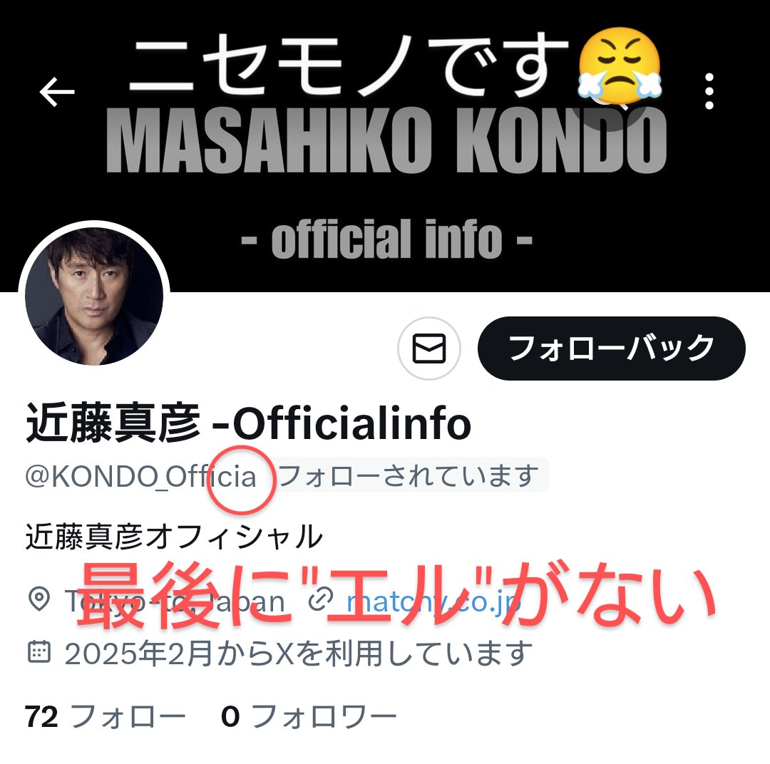 近藤真彦-Officialinfo- マッチの公式アカウントの ニセ垢が出現してて
