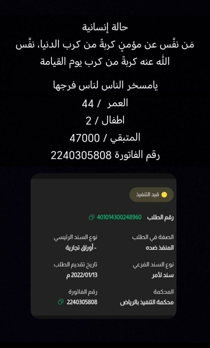 ABDULLAHBNHASSA's tweet photo. @F_BinHithleen ارجوك يا طويل العمر أنا ابنكم يارب تفرج همي وجزاك خير عجزت عجزت https://t.co/VRsJeAjkGn