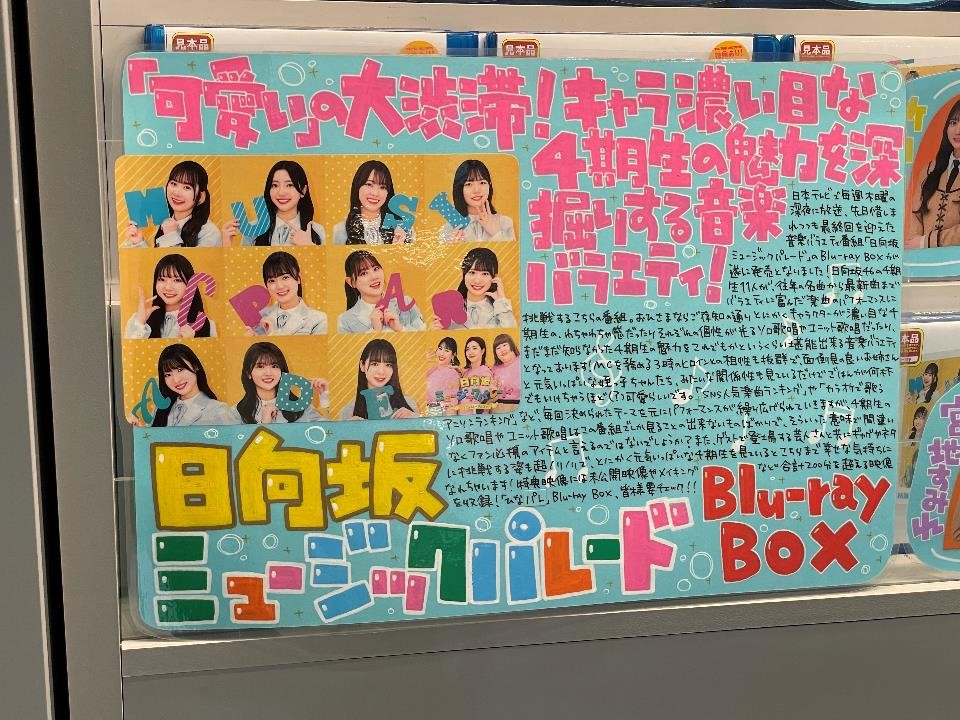 日向坂46】 📷️メンバーサイン入りポスター&パネル展💙🎤 新感覚音楽