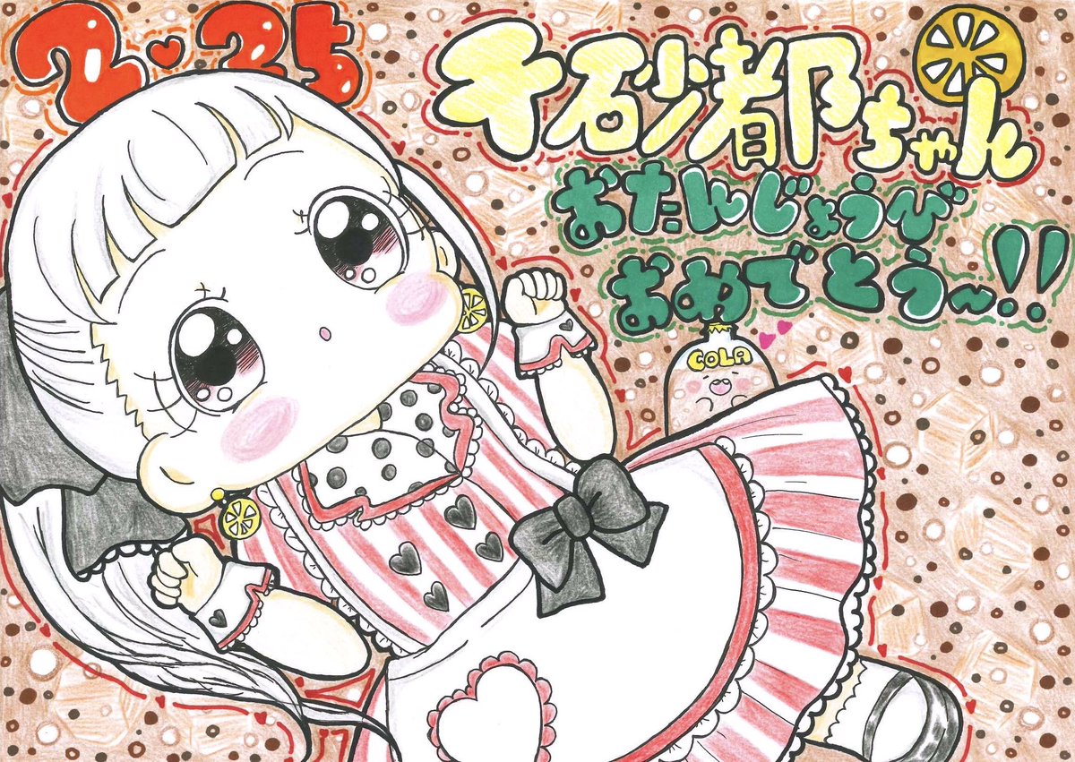 harajukugema's tweet image. 🐙💕千砂都ちゃん𝑯𝒂𝒑𝒑𝒚 𝑩𝒊𝒓𝒕𝒉𝒅𝒂𝒚💕🐙
本日2月25日は Liella!メンバー #嵐千砂都 ちゃんのお誕生日だYO～✨✨
💕心を込めてお誕生日コーナー＆イラストを作成しました💕
今年は部長の好きなコーラでお祝いだぁ〜📣📣
#lovelive #Liella 
#嵐千砂都生誕祭2025
#嵐千砂都誕生祭2025