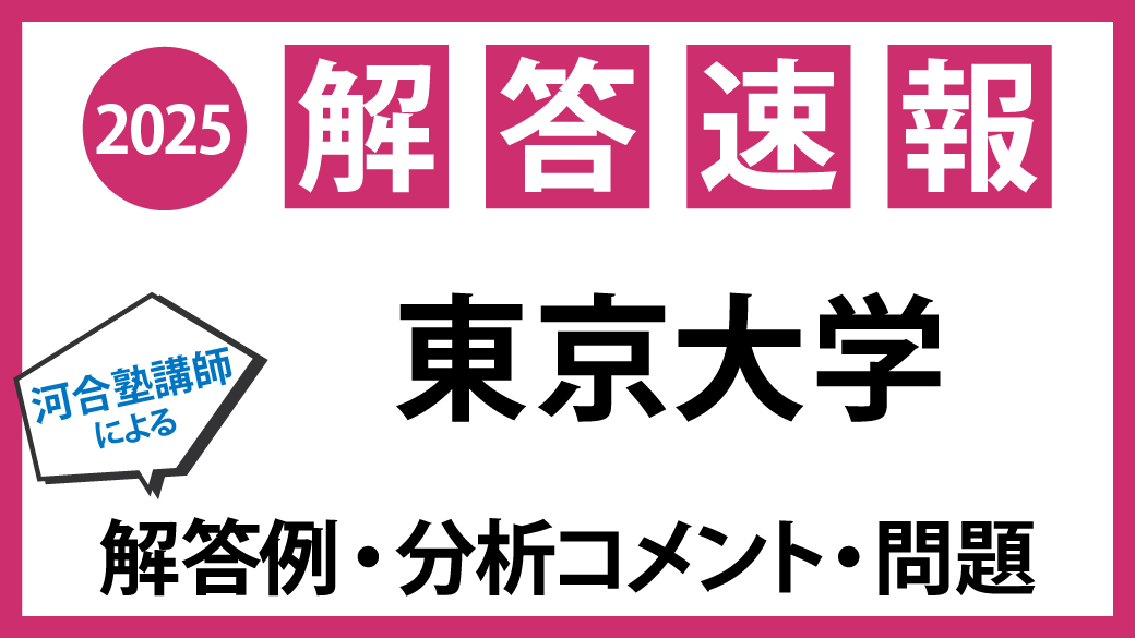 ◢◤◢◤河合塾 東京大学入試 解答速報◢◤◢◤ #東京大学 二次試験の