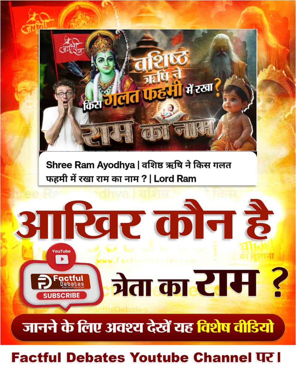 #रामनाम_का_पहलीबार_खुला_रहस्य
वो राम कौन है जिसकी साधना करने से पूर्ण मोक्ष हो जाता है?
जानने के लिए देखिए Factful Debates Youtube Channel
Watch On Factful Debates YouTube