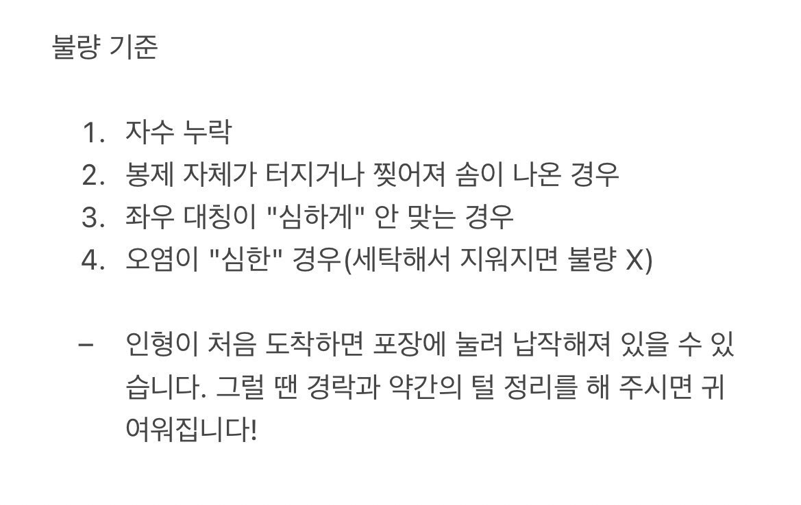🏡 단독분 불량 문의 기간: 2/26 - 3/5 일주일간

✔️ 인형 불량은 업체의 기준을 따릅니다!
✔️ 불량 문의 시 송장 번호와 개봉 흔적 없는 6면이 보이게 촬영된 개봉 영상 📷 이 반드시 필요합니다.

불량 기준은 사진을 참고해 주세요!
해당 트윗 미숙지로 인한 컴플레인은 받지 않습니다.