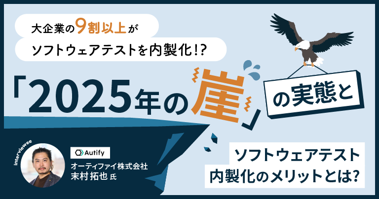 AndEngineerJp's tweet photo. ／
ソフトウェアテストの内製化のメリットとは❓🤔
＼

✅「2025年の崖」問題の実態と要因
✅ソフトウェアテスト内製化のメリット・デメリットと自動化サービス

などについて、オーティファイ株式会社が実施したソフトウェアテスト内製化に関する調査をもとに、同社の末村拓也氏にお話を伺いました🎤
https://t.co/eyj1jri1uE