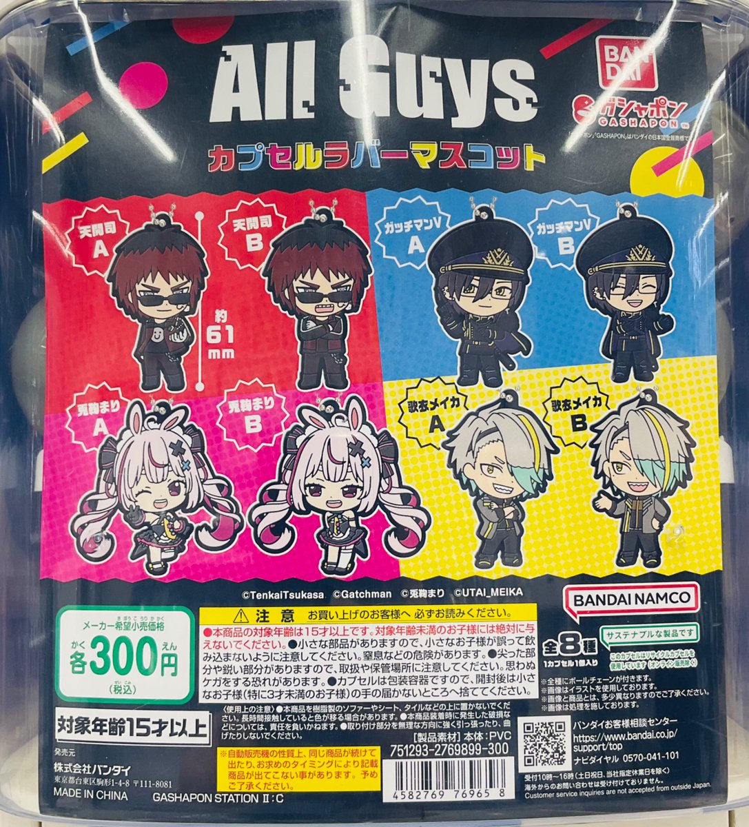 カプセル商品情報】 『All Guys カプセルラバーマスコット』 が入荷