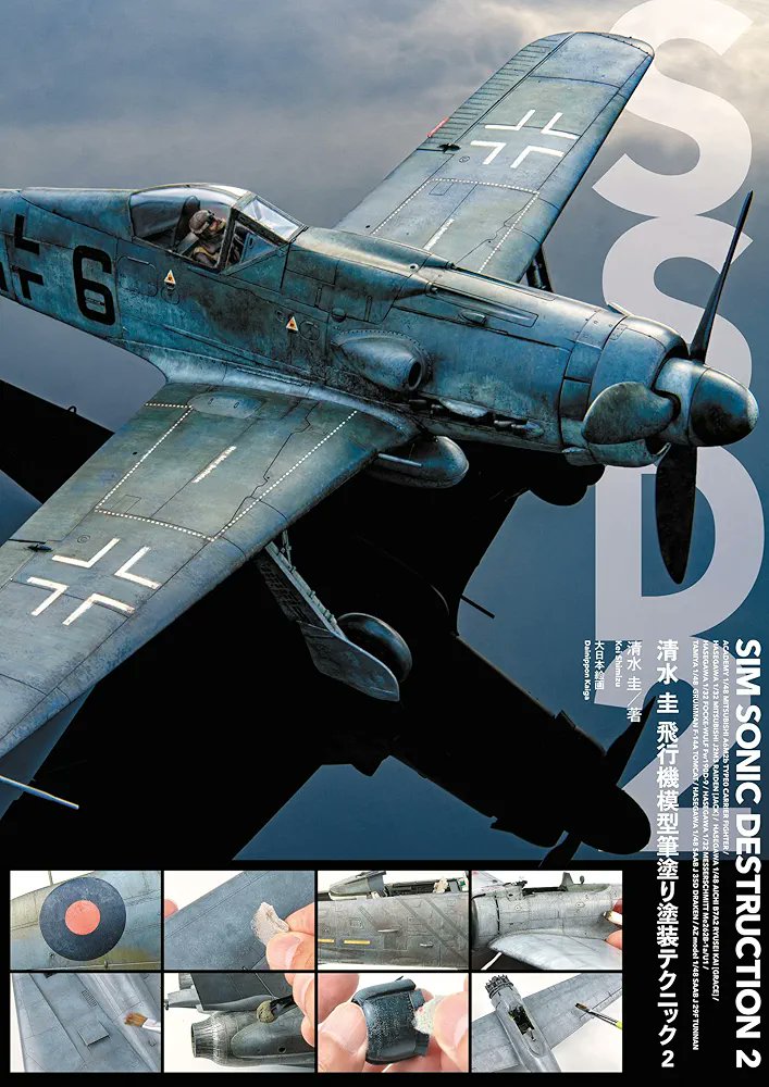 sim_k0205's tweet image. 著書:「清水圭 水性塗料筆塗りテクニック マスターファイル」発売中。
著書:「清水圭 飛行機模型筆塗り塗装テクニック: SIMSONIC DESTRUCTION」発売中。
著書:「清水圭 水性塗料筆塗りテクニック マスターファイル2」発売中。
プロデュース:チタン平筆・丸筆「SSDブラシ」発売中。