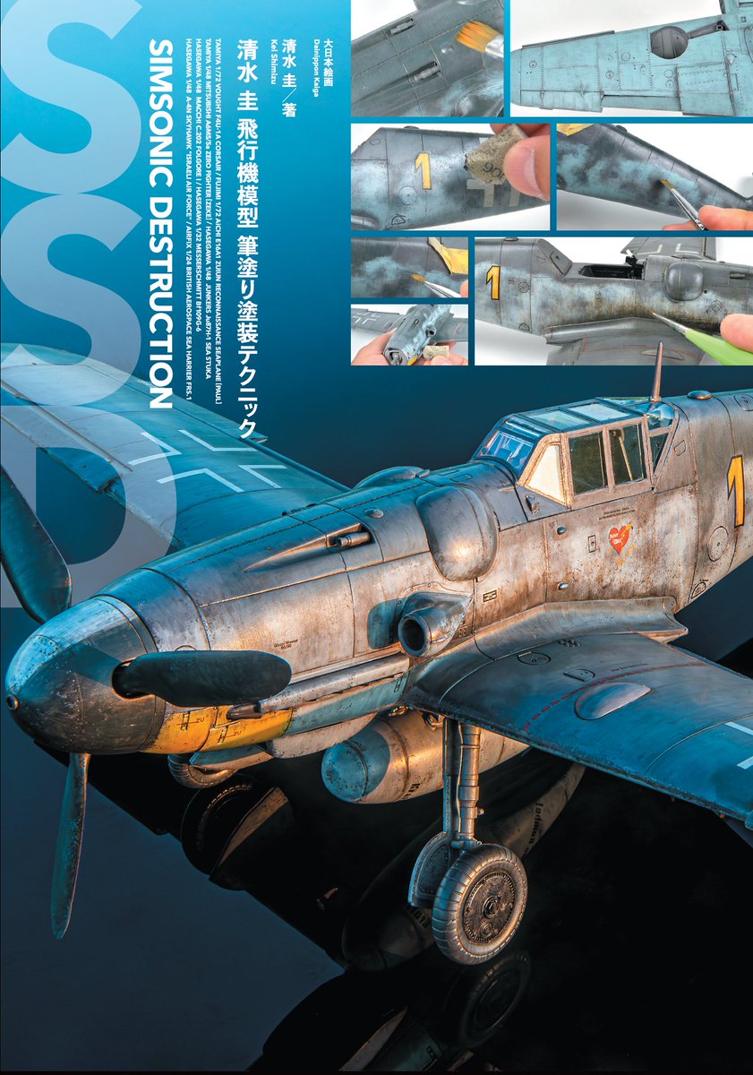 sim_k0205's tweet image. 著書:「清水圭 水性塗料筆塗りテクニック マスターファイル」発売中。
著書:「清水圭 飛行機模型筆塗り塗装テクニック: SIMSONIC DESTRUCTION」発売中。
著書:「清水圭 水性塗料筆塗りテクニック マスターファイル2」発売中。
プロデュース:チタン平筆・丸筆「SSDブラシ」発売中。