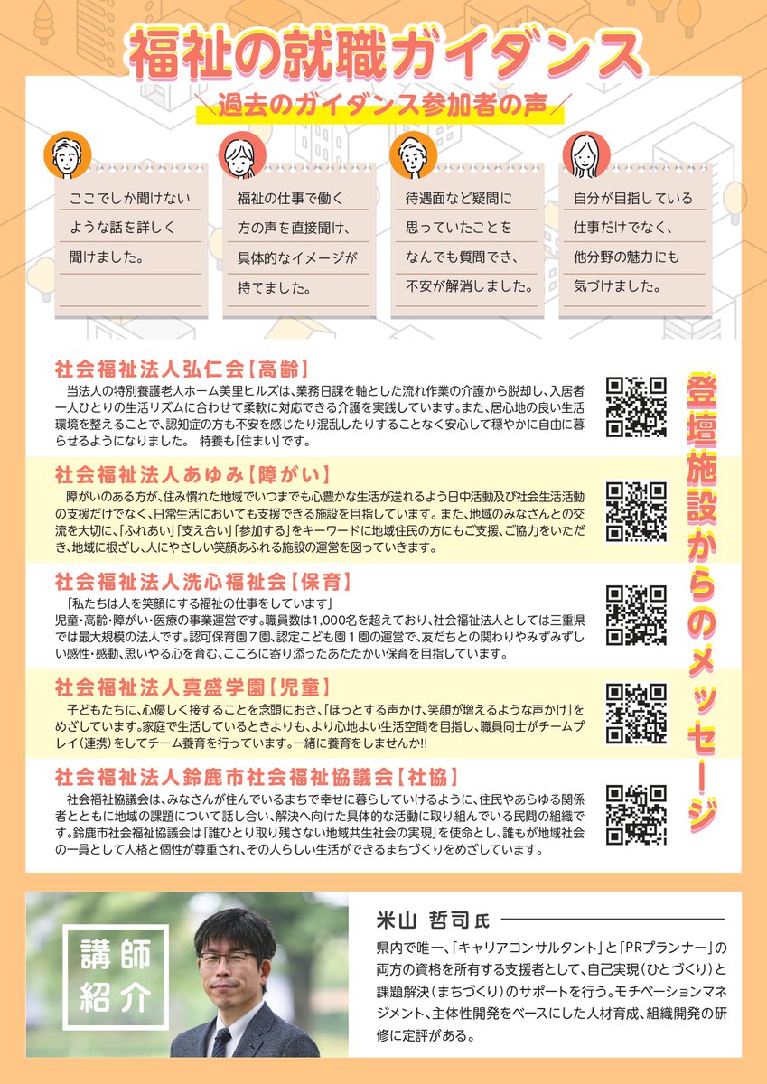 ／ 
自分に合った仕事や
働き方を見つけませんか？🔍
＼ 
3月9日(日)開催
 #福祉の就職ガイダンス
テーマは
 "モチベーションが上がる職種・職場の探し方"
申込はこちら➡forms.gle/xr6zYK4mYe8ZRC…

#26卒 #27卒 #26卒就活 #27卒就活
#就活 #就活支援 #自己分析 #業界研究  #三重県 #福祉 ＃仕事