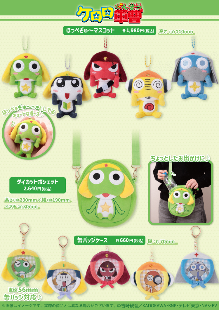 ケロロ軍曹』 新商品発売決定！ ＼ ほっぺをぎゅ〜っ💕としたポーズが