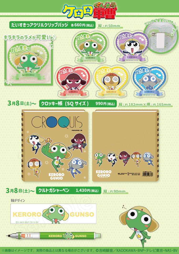 ケロロ軍曹』 新商品発売決定！ ＼ ほっぺをぎゅ〜っ💕としたポーズが