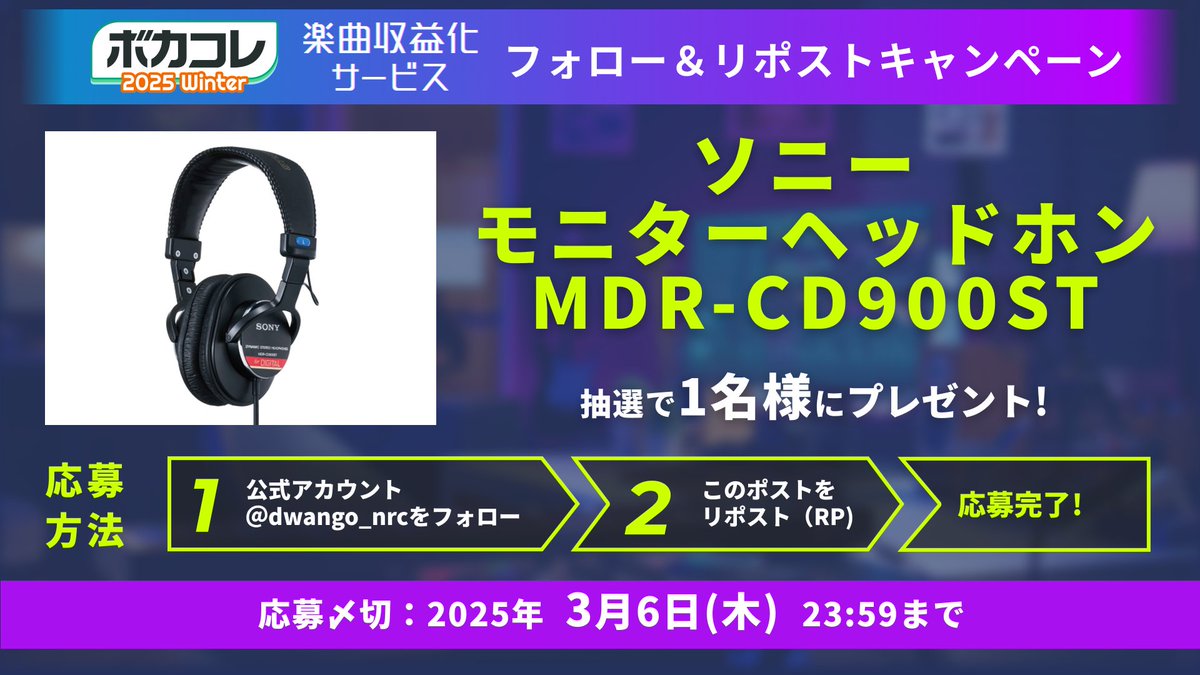 ◤　#ボカコレ2025冬×#楽曲収益化サービス
　　　ボカコレ参加者のみなさんへ📣            ◢

1⃣フォロー＆リポストキャンペーン
応募方法は画像をチェック✅

あなたのボカコレ投稿曲を
🆙リプライで当選確率UP🆙

2⃣音声合成ソフトメーカー14社が審査員✨
イチオシ楽曲企画、開催中☺
