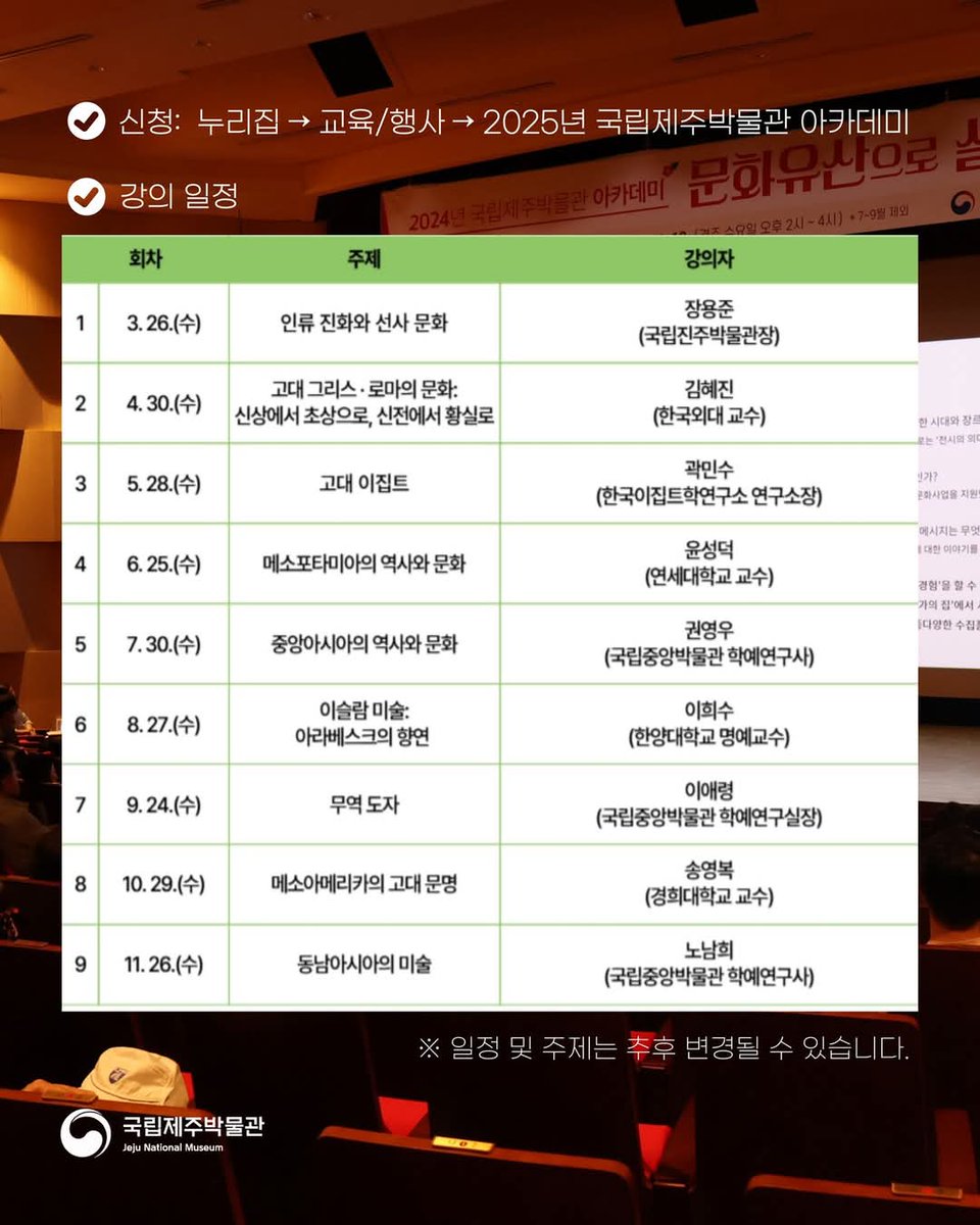 jejumuseum's tweet image. 2025년 국립제주박물관 아카데미 
-제주 넘어 만난 세계사: 고대 이집트부터 메소아메리카까지
2025년 국립제주박물관 아카데미에 많은 관심과 참여바랍니다🤗

#국립제주박물관 #박물관아카데미 #박물관교육 #제주넘어만난세계사 #고대이집트 #메소아메리카