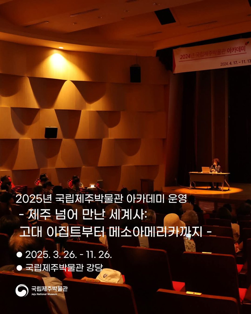 jejumuseum's tweet image. 2025년 국립제주박물관 아카데미 
-제주 넘어 만난 세계사: 고대 이집트부터 메소아메리카까지
2025년 국립제주박물관 아카데미에 많은 관심과 참여바랍니다🤗

#국립제주박물관 #박물관아카데미 #박물관교육 #제주넘어만난세계사 #고대이집트 #메소아메리카