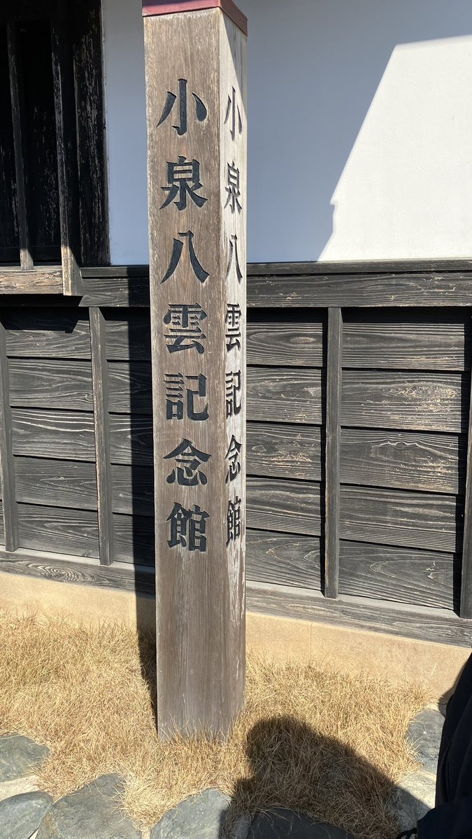 ayakashi_yakumo's tweet photo. 朝から小泉八雲旧居、小泉八雲記念館に行きました〜♬

＃酒林堂 https://t.co/JRCwEoOZUB