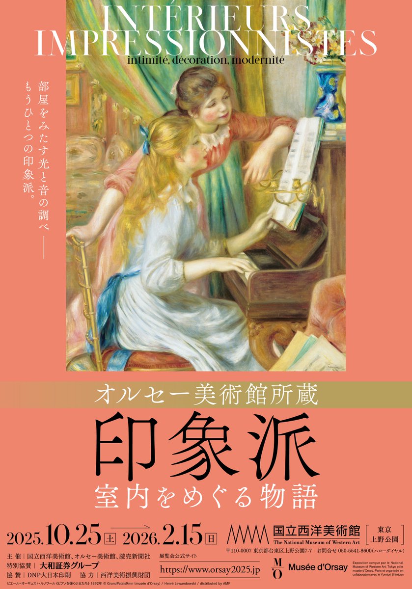 さらに、2025年10月より開催される企画展〈オルセー美術館所蔵 印象派