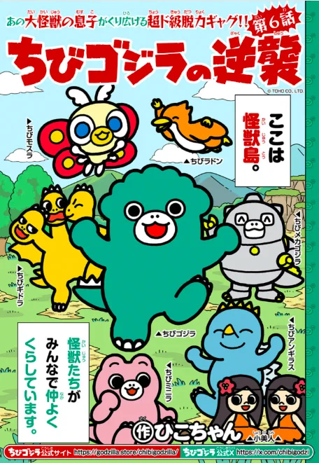 📢お知らせ📢

#ちびゴジラの逆襲 マンガ
週刊コロコロコミックにて第6話配信中🔥

ちびヘドラの得意科目は「人間」👫!?

こちらからチェック👇
https://t.co/wFmPAX3Evo

@CorocoroWeekly #週刊コロコロ
#漫画が読めるハッシュタグ
#ちびゴジラ #ゴジラ #Godzilla 