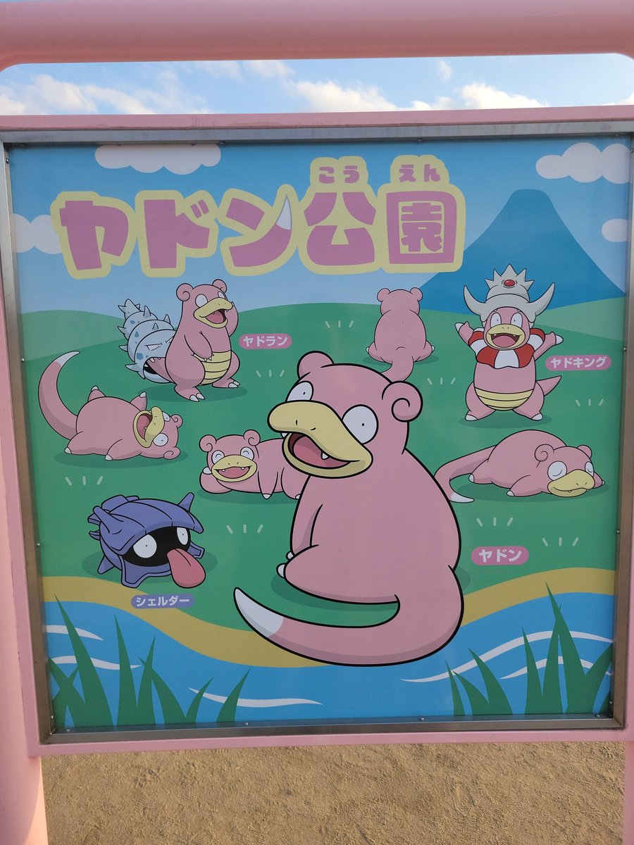 harada_1980's tweet photo. リアル相棒と
ヤドン公園へGO💨

映えスポット
いっぱいだけど
小さいお子さん達が占領(;つД｀)
何せ公園ですから
致し方ないけどww

#ヤドン公園
#PokémonGO
#ポケモンGO
#フレンド募集
#ポケモン好きな人と繋がりたい https://t.co/wSKM0Ct10Z