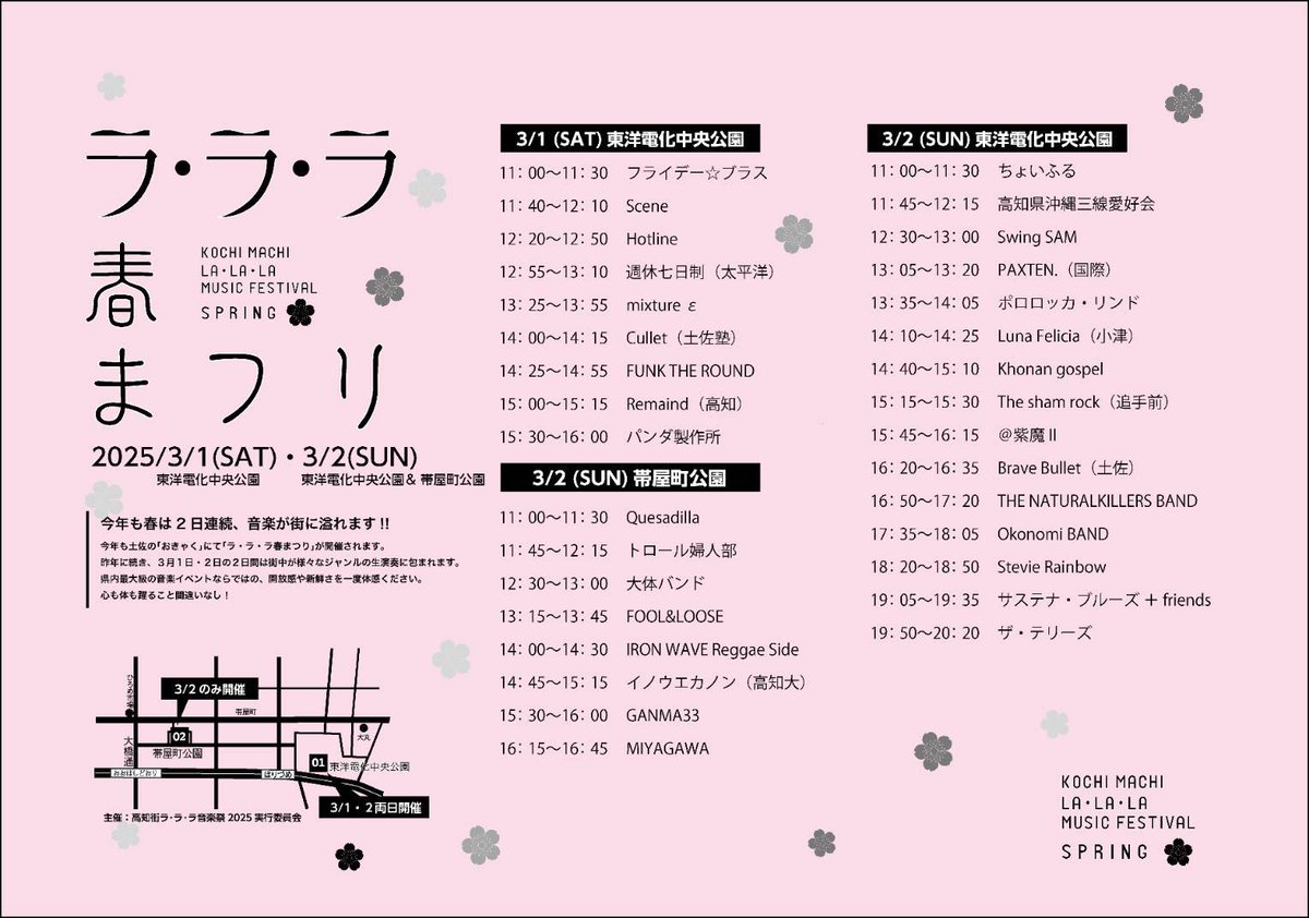 kochi_lalala's tweet photo. 土佐の「おきゃく」2025 in 
ラ・ラ・ラ春まつり
【開催まであと4日】
高知に春がやってきます🌸

2025年3月1日(土)・2日(日)
東洋電化中央公園　
帯屋町公園(2日のみ)

詳しくはコチラ↓
https://t.co/RDNWbJiEgF

#ラララ音楽祭
#ラララ春まつり https://t.co/XMZ3V3MHTf