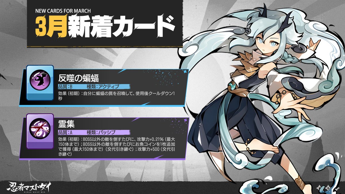 🎴【3月新着カード】 💡2025年3月1日 04:00（utc+9）より、3v3カードプールに2枚の新カードが追加されます！  新カードはカードパックで獲得できますよ！(❛◡❛✿) #忍者マストダイ #ニンマス