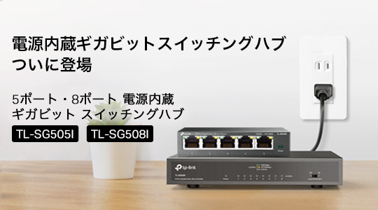tplinkjapan's tweet photo. #新製品 
【電源内蔵型モデルついに登場】電源内蔵 ギガビット スイッチングハブ「TL-SG505I」・「TL-SG508I」3月13日（木）発売🎉
詳細はこちら🔗https://t.co/1sMjluxqD0

#tplink #スイッチングハブ https://t.co/Zk1sQeEGK0
