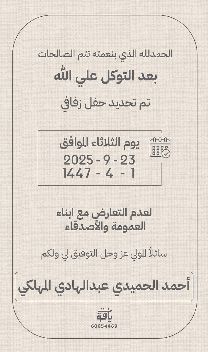 بعد التوكل على الله
 تم تحديد حفل زفاف احمد الحميدي  عبدالهادي المهلكي #العبادل #مطير #الصعبة #المهلكي #العضيلة #الصعيبي #الكويت #السعودية