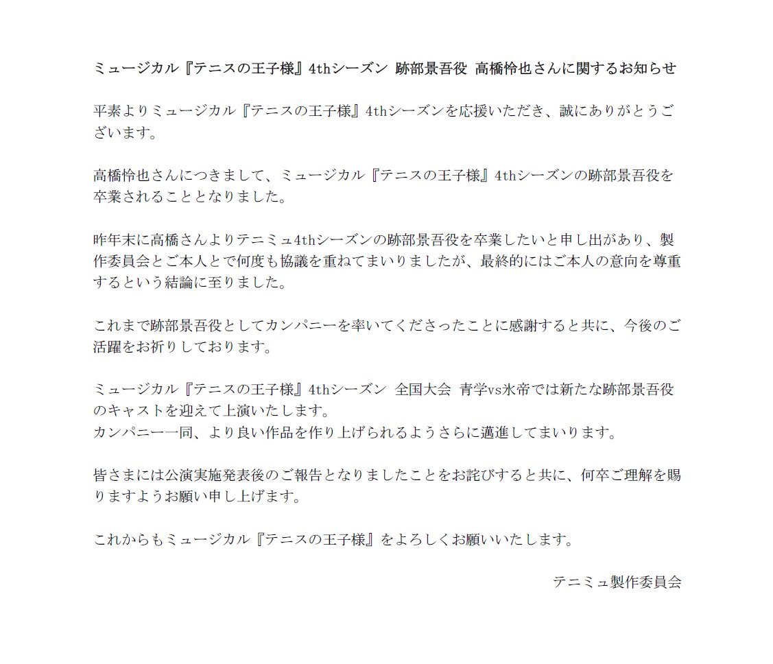 【ミュージカル『テニスの王子様』4thシーズン 跡部景吾役 高橋怜也さんに関するお知らせ】

高橋怜也さんにつきまして、ミュージカル『テニスの王子様』4thシーズンの跡部景吾役を卒業されることとなりました。
ミュージカル『テニスの王子様』4thシーズン 全国大会