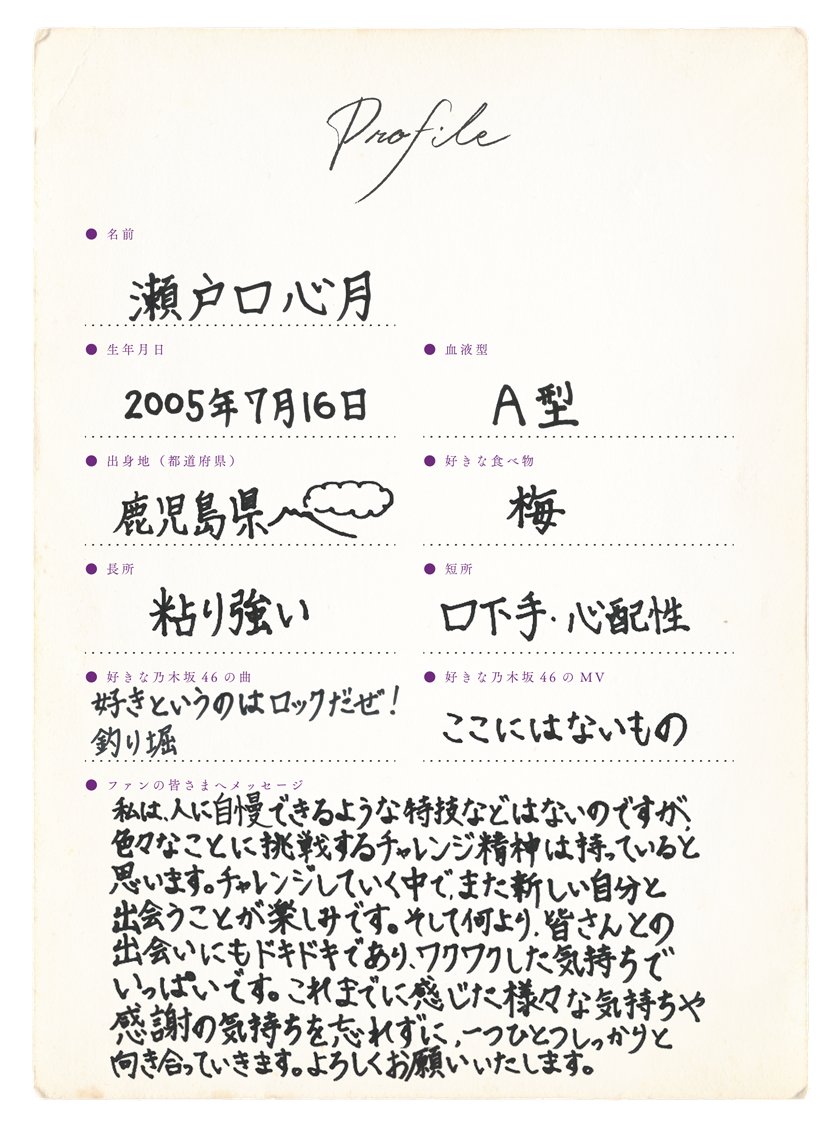 乃木坂46新メンバー6期生 瀬戸口心月 手書きプロフィール＆撮り下ろし