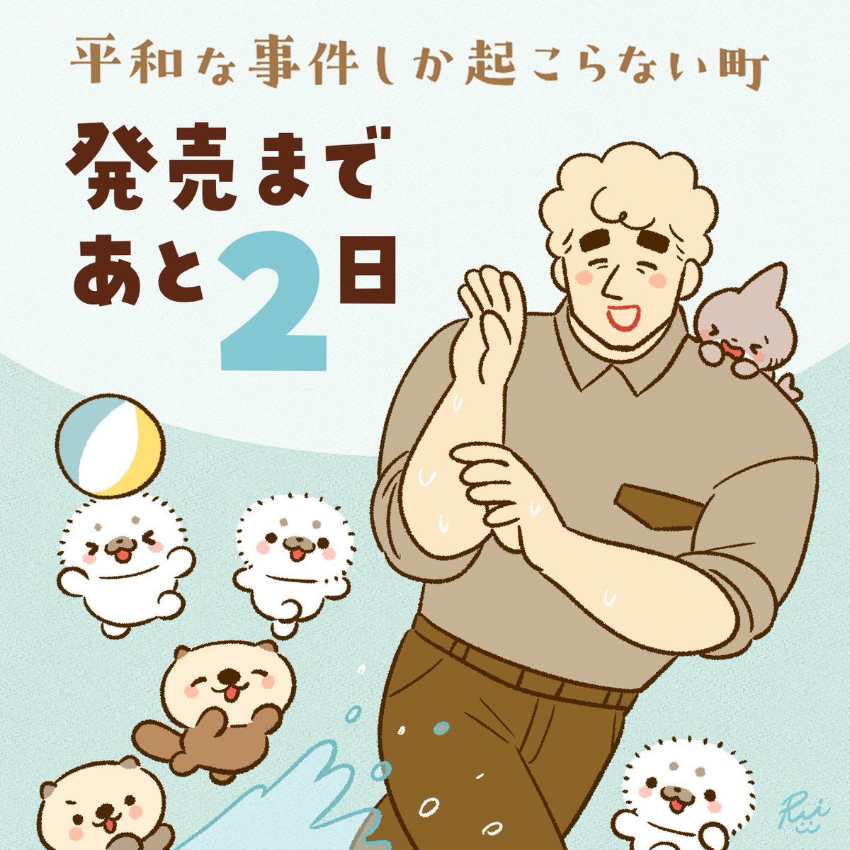 【発売カウントダウン】

『平和な事件しか起こらない町』
発売まであと2日となりました!
海の住民たちとの水遊び、楽しそうだねおまわりさん👮‍♂️✨

https://t.co/Pl6nxLevlm 